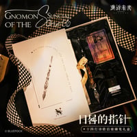 【リバース：1999 】中国発売 重返未来：1999  *日晷の指針* ソネット 十四行诗 ガラスペン ギフトボックス（全1種）※60日発送予定
