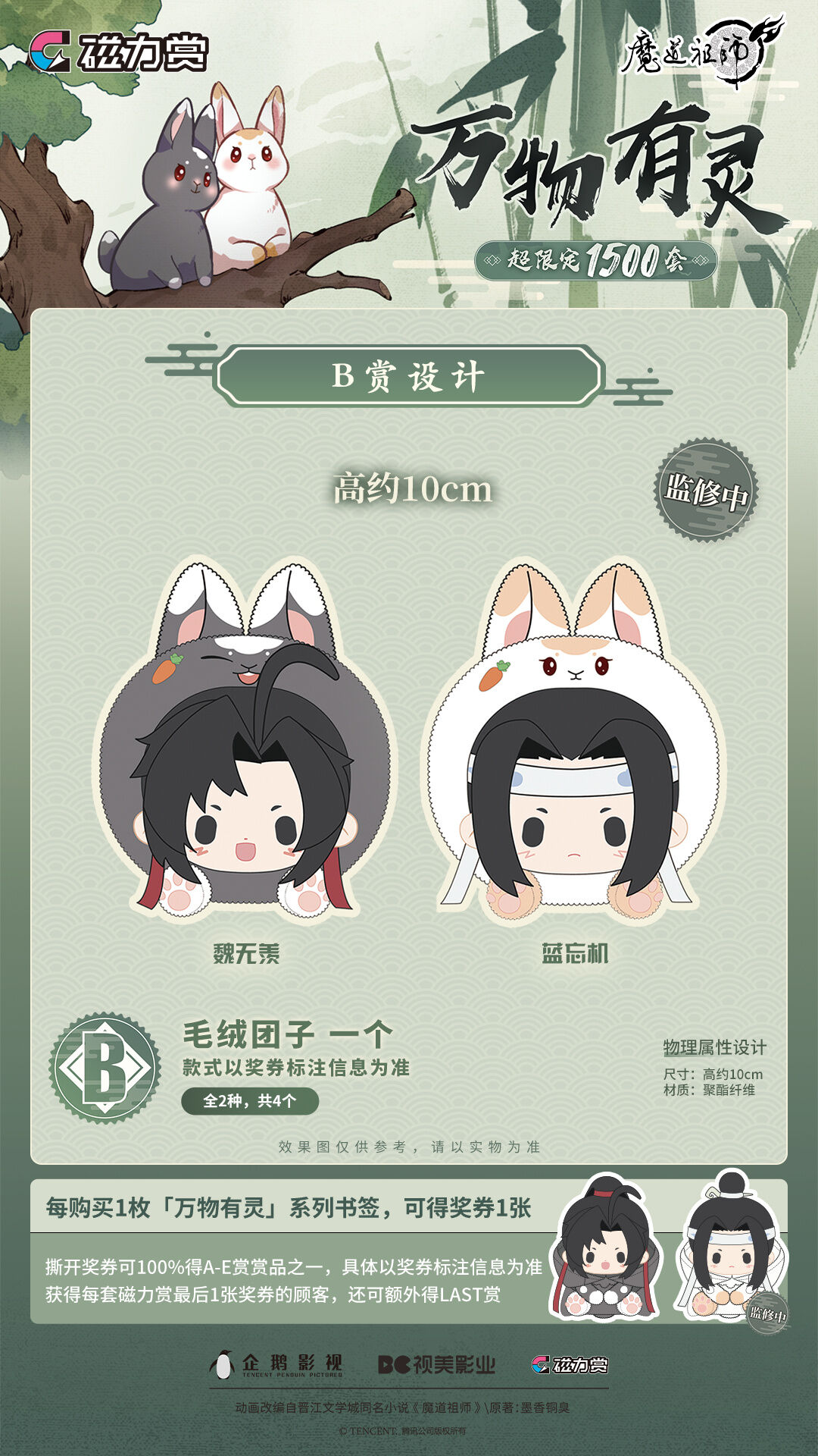 国際EMS直送・送料込み】磁力賞 X 魔道祖師 「万物有灵」シリーズ 中国