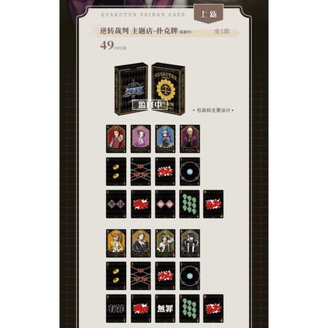 【逆転裁判 x IPSTAR】Ace Attorney 2024年中国限定 コラボカフェ トランプ（全1種）