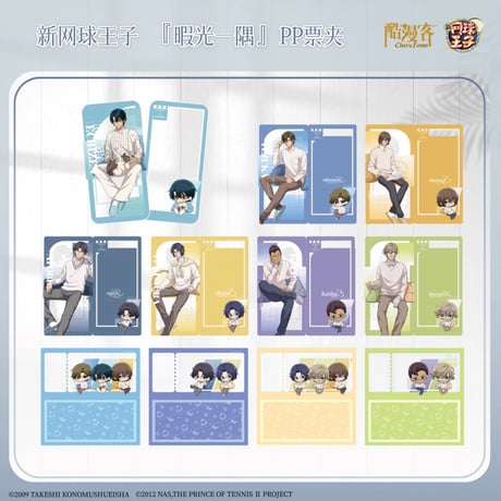 【新テニスの王子様 × 酷漫客 Chara Tomo】テニプリ 中国限定発売 「暇光一隅」シリーズ トレーディング PPチケットファイル （全11種）