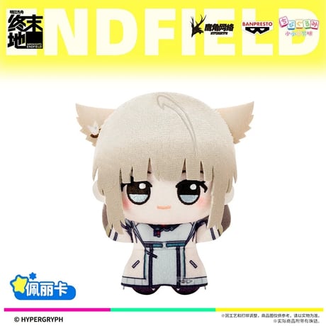 【アークナイツ：エンドフィールド】中国発売 ちびぐるみ ぬいぐるみキーホルダー マスコット 約11cm 第一弾（全6種）