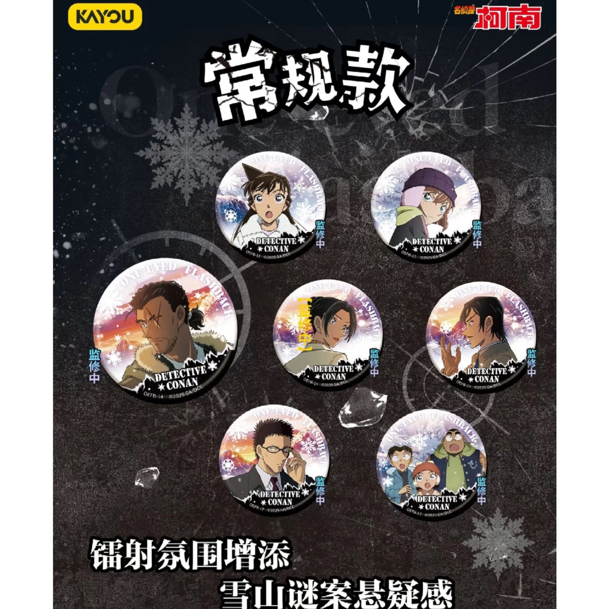 名探偵コナン 中国 限定 原画 缶バッジ コナン 12個 第一弾【名探偵コナン】2025年中国限定 「永遠の一瞬」POP UP