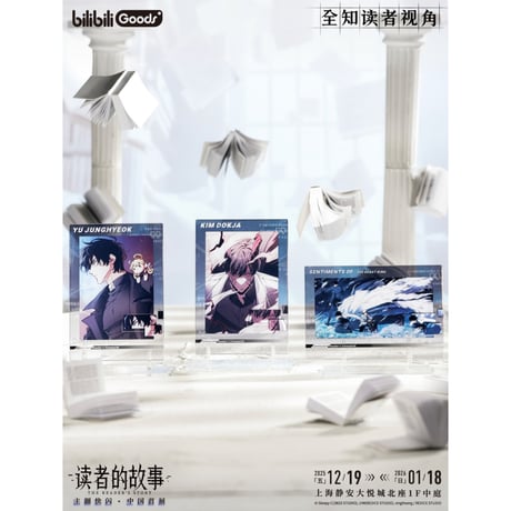 【全知的な読者の視点から × BilibiliGoods】2025年中国上海 POP-UP STORE 漫画シリーズ アクリルスタンド（全3種）選択可