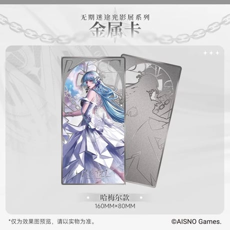 事後通販【無期迷途】Path to Nowhere 幻境尘影 2024年中国 光影展限定 金属 メタルカード （全6種）