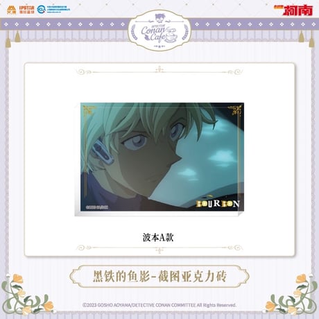事後通販【名探偵コナン × IPSTAR】2023年中国限定 コラボカフェ 2023Cafe 等身 場面写 アクリルブロック（全12種）