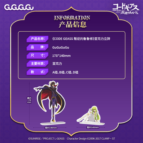 【コードギアス 反逆のルルーシュ × GuGuGuGu】CODEGEASS アクリルスタンド組合（全4種）