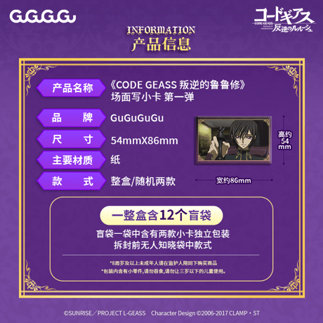【コードギアス 反逆のルルーシュ × GuGuGuGu】CODEGEASS 場面写 トレーディング チェキ風ミニカード 第一弾（全12種）
