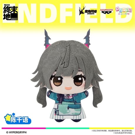 【アークナイツ：エンドフィールド】中国発売 ちびぐるみ ぬいぐるみキーホルダー マスコット 約11cm 第一弾（全6種）