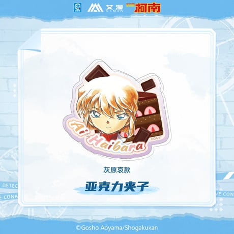 【名探偵コナン × AIMON 艾漫】中国限定発売 「原画」シリーズ アクリルバッジ （全12種）※予約販売