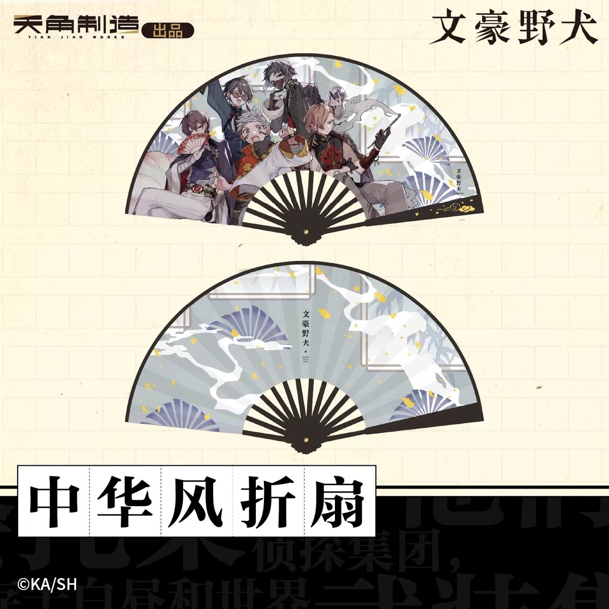 文豪ストレイドッグス × 天角制造】天聞角川中国限定発売 「中華風