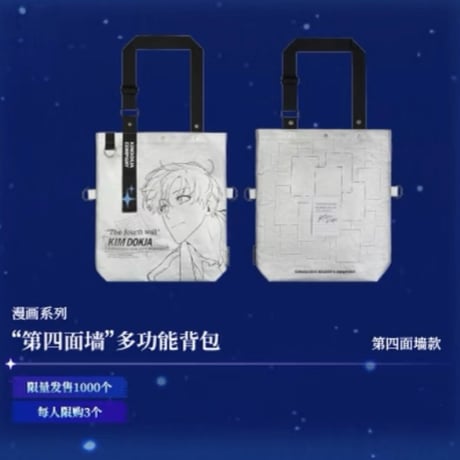 【全知的な読者の視点から × BilibiliGoods】2025年中国上海 POP-UP STORE 漫画シリーズ 第四の壁 トートバッグ（全1種）