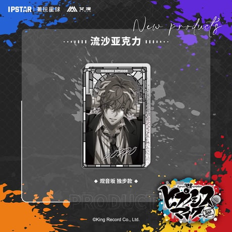 事後通販新商品【ヒプノシスマイク × IPSTAR】ヒプマイ DRB × AIMON 中国限定発売 9th 流砂アクリルブロック（全18種）