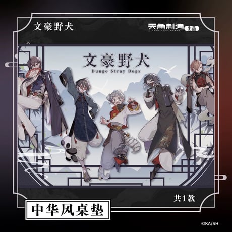 【文豪ストレイドッグス × 天聞角川】天角製造 中国限定発売 「中華風」プレイマット マウスパッド（全1種）