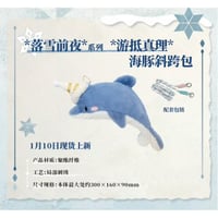 【リバース：1999 × 萌果酱】Reverse: 1999 2024年中国限定 コラボカフェ 「落雪前夜」イルカ ぬいぐるみ ショルダーバッグ（全1種）