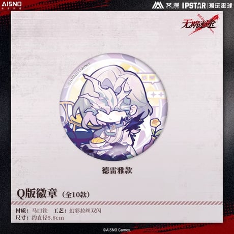 10/20〆 事後通販【無期迷途 × IPSTAR】2024年 中国限定 コラボカフェ SD ちびキャラ 缶バッジ（全10種）