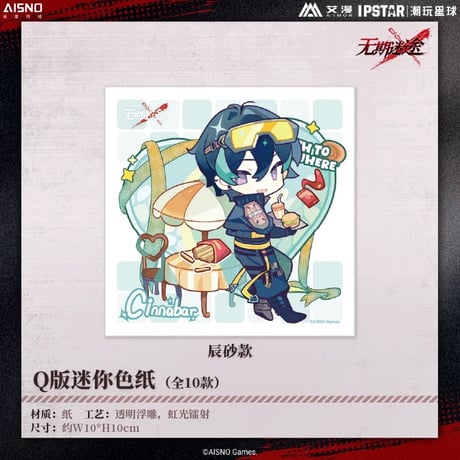 10/20〆 事後通販【無期迷途 × IPSTAR】2024年 中国限定 コラボカフェ SD ちびキャラ ミニ色紙（全10種）