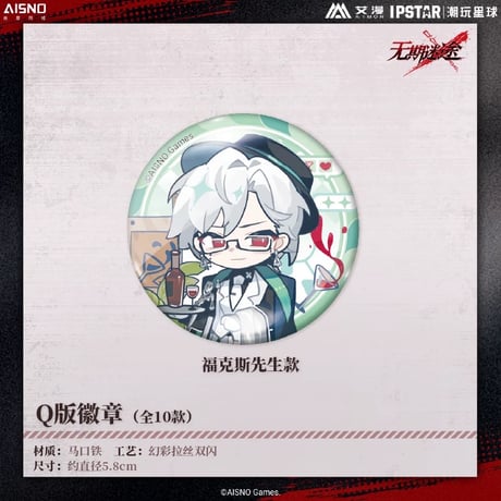 10/20〆 事後通販【無期迷途 × IPSTAR】2024年 中国限定 コラボカフェ SD ちびキャラ 缶バッジ（全10種）