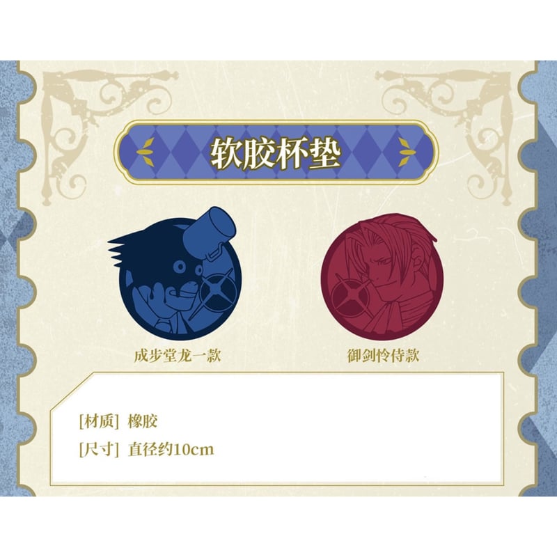 逆転裁判 × IPSTAR】2025年中国限定 コラボカフェ ラバー