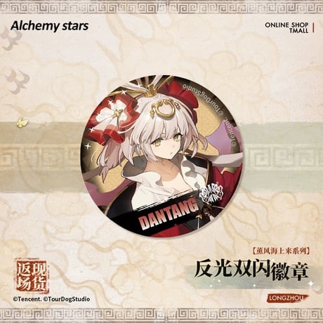 【白夜極光】Alchemy stars 中国発売 「薫風海上来」反光 グリッター 缶バッジ（全2種）