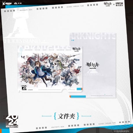 01/05〆 事後通販【アークナイツ × IPSTAR】Arknights 2024年中国限定コラボカフェ 「ECHOES 時遇回响」PVC クリアファイル（全1種）