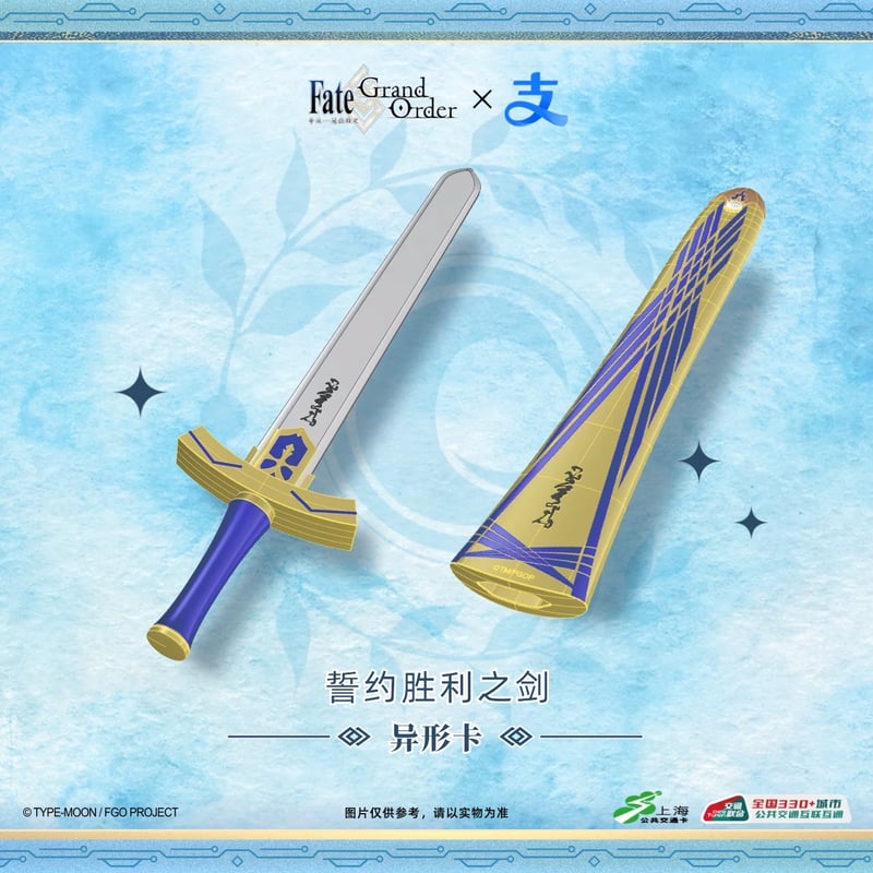 Fate/Grand Order × Alipay × 上海公共交通】FGO 中国限定発売