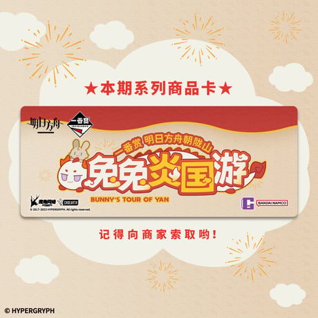 再入荷希望はお問い合わせください【国際EMS直送・送料込み】一番くじ X アークナイツ 朝陇山「兎兎炎国遊」 万代 中国数量限定くじ