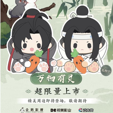 【国際EMS直送・送料込み】磁力賞 X 魔道祖師  「万物有灵」シリーズ  中国数量限定くじ ※22年12月23日