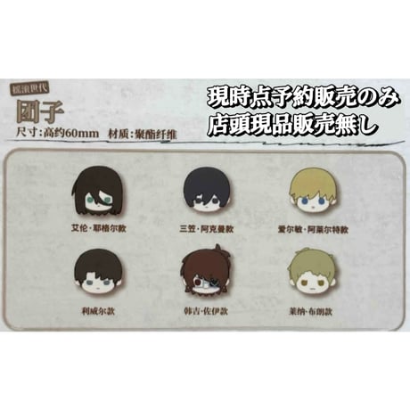 予約販売【進撃の巨人 × 次元波板糖】2025年中国限定 コラボカフェ 「摇滚世代 ロックバンド世代」約60mm ぬいぐるみ マスコット（全6種）