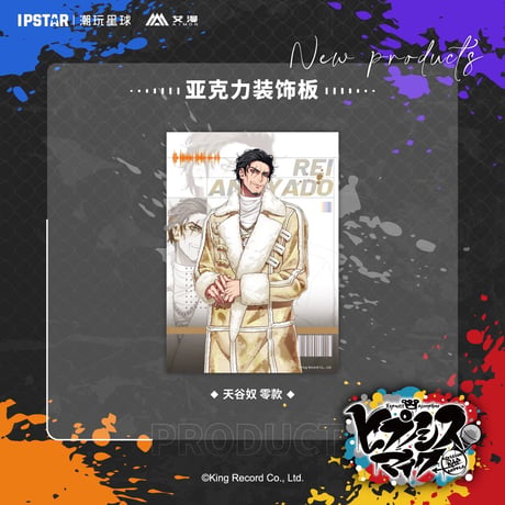 事後通販新商品【ヒプノシスマイク × IPSTAR】ヒプマイ DRB × AIMON 中国限定発売 ew04 アクリルボード（全18種）