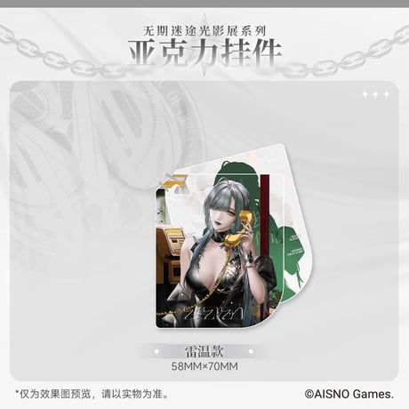 在庫販売・事後通販【無期迷途】Path to Nowhere 幻境尘影 2024年中国 光影展限定 アクリルキーホルダー（全6種）