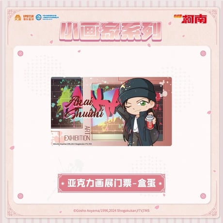 事後通販【名探偵コナン × IPSTAR】2023年中国限定 コラボカフェ 2023Cafe 「小画家」 トレーディング アクリル画展チケット（全10種）