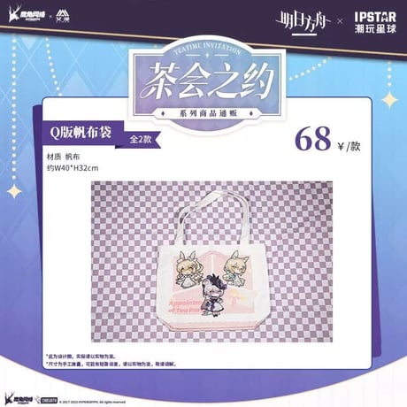 事後通販【アークナイツ × IPSTAR】中国限定 「茶会之約」 コラボカフェ SDトートバッグ キャンバス帆布（全2種）