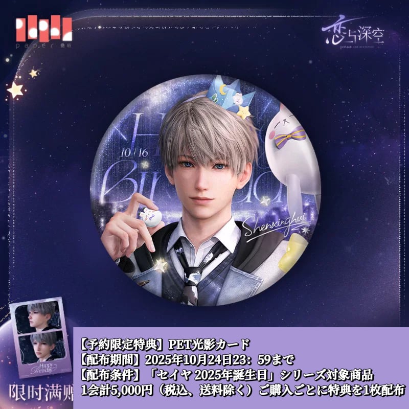 10/24〆【恋と深空】Love and Deepspace 中国公式通販「セイヤ