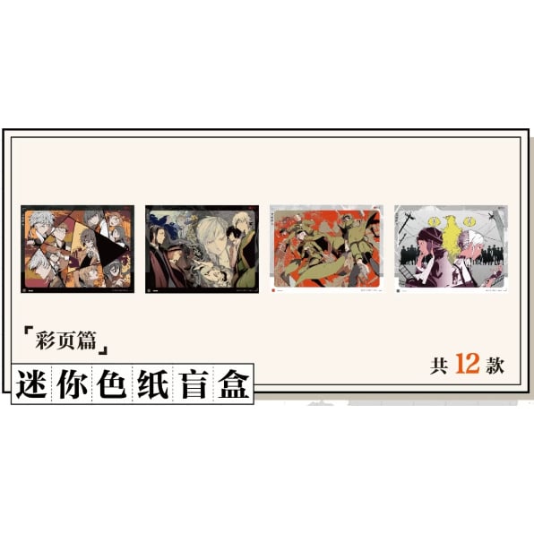 会場限定特典対象・第2弾【文豪ストレイドッグス × 天聞角川