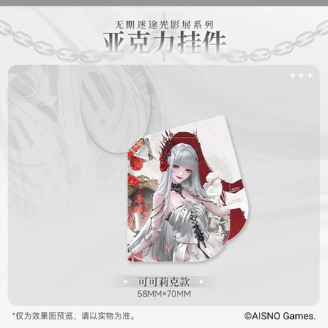 在庫販売・事後通販【無期迷途】Path to Nowhere 幻境尘影 2024年中国 光影展限定 アクリルキーホルダー（全6種）