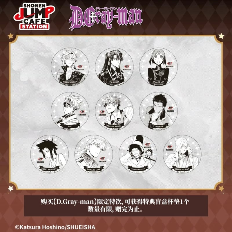 数量限定【D.Gray-man】SHONEN JUMP CAFE STATION 上海 中国期
