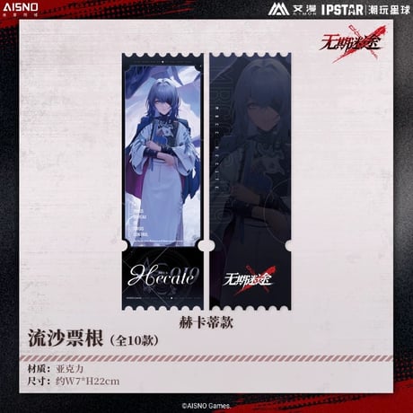10/20〆 事後通販【無期迷途 × IPSTAR】2024年 中国限定 コラボカフェ 流砂 アクリルチケット（全10種）