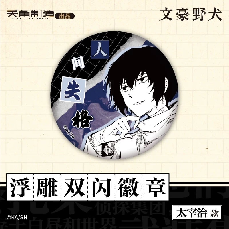 会場限定特典対象・第1弾【文豪ストレイドッグス × 天聞角川