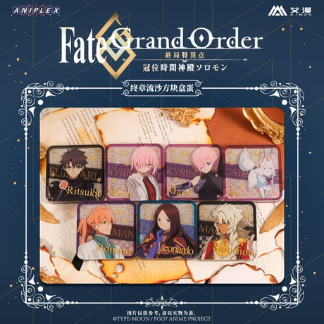 事後通販【Fate/Grand Order】FGO 中国限定コラボカフェ 「終章」トレーディング流砂アクリルブロック （全7種）※入金後60日以内発送