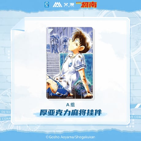 【名探偵コナン × AIMON 艾漫】中国限定発売 「原画」シリーズ トレーディング アクリルブロック アクリルキーホルダー A組（全7種）※予約販売