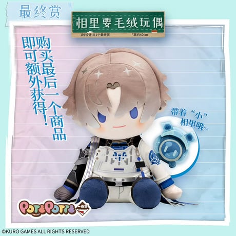 在庫販売【国際EMS直送・送料込み】中国発売 Wuthering Waves 鳴潮 × 一番くじ  POTEPOTTE 「第二ソラリス学園」ロット代行（ほかの商品と同梱不可）