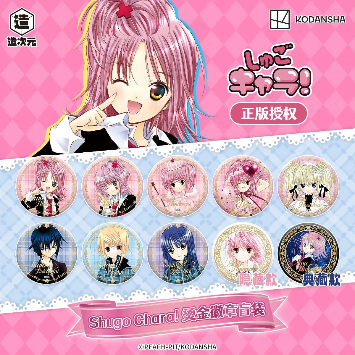しゅごキャラ！中国限定 造次元トレーディングカード ストーリー限定ナンバーカード fit=scale-down,w=1200