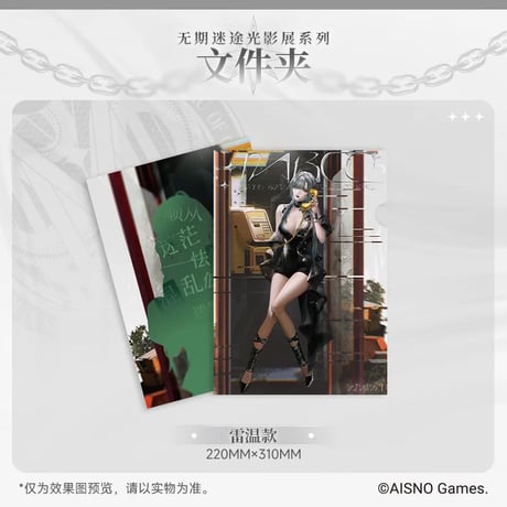 事後通販【無期迷途】Path to Nowhere 幻境尘影 2024年中国 光影展限定 クリアファイル（全6種）