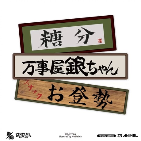 【銀魂 × ANiMEL】GINTAMA CIRCUS 中国発売 「20周年記念」 マグネット（全3種）