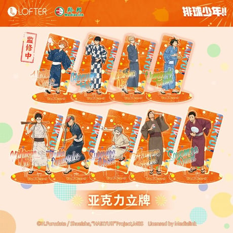 【ハイキュー!! × LOFTER】中国発売 「花火大会」アクリルフィギュア アクリルスタンド アクスタ（全9種）