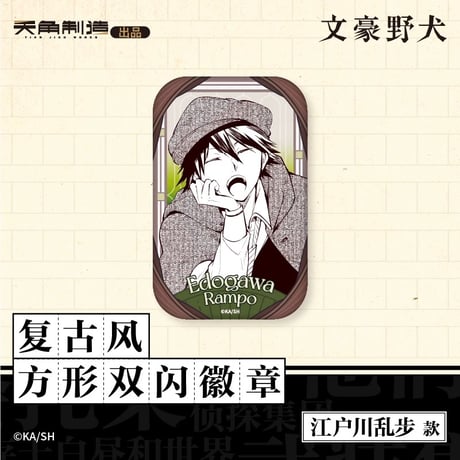 会場限定特典対象・第1弾【文豪ストレイドッグス × 天聞角川】2025年中国上海限定 POP UP STORE レトロ風 角型 スクエア 缶バッジ（全6種）