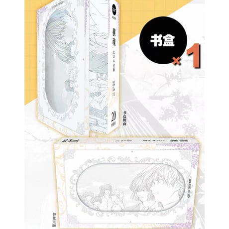 数量限定【ヒカルの碁】柒海図書 中国発売 簡体字版 完全版 第20巻 特装版（限定色紙+特典セット付き）