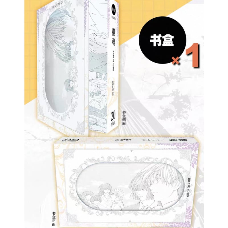 数量限定【ヒカルの碁】柒海図書 中国発売 簡体字版 完全版 第20巻 特