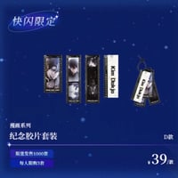 【全知的な読者の視点から × BilibiliGoods】2025年中国上海 POP-UP STORE 漫画シリーズ 記念フィルムカードセット D（全5種）
