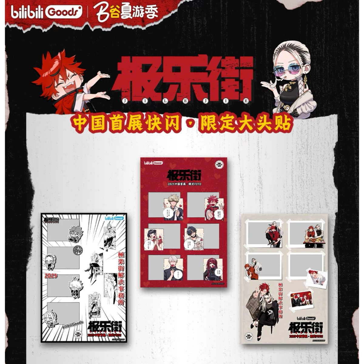 会場特典配布対象外【極楽街 × BilibiliGoods】2025年中国上海